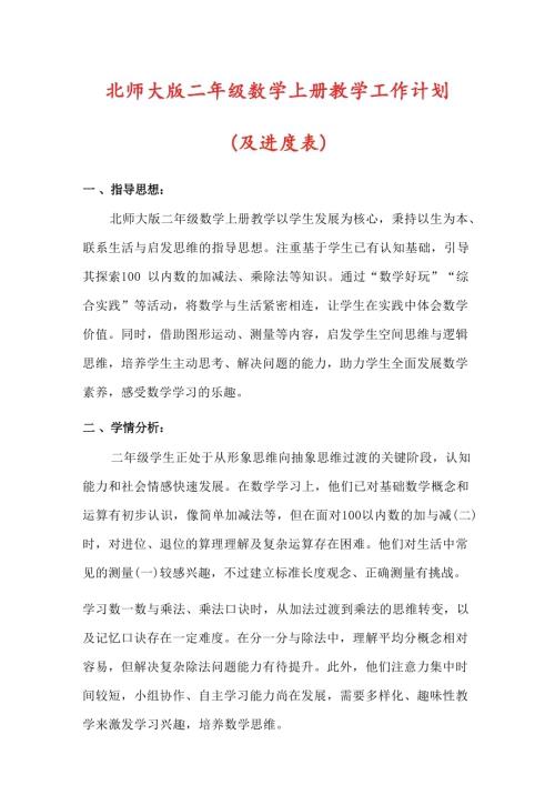 【北師大版】2025-2026學年二年級上冊數學教學計劃（及進度表）.docx