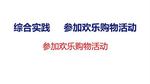 25秋新北師大版二年級上冊數(shù)學(xué)參加歡樂購物活動課件.pptx