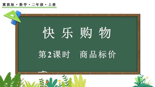 25秋冀教版二年級上冊數學0.2 商品標價 課件.pptx