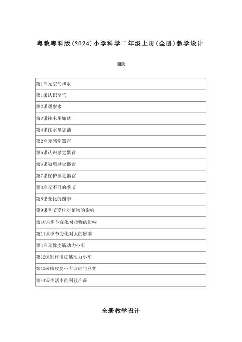 2025-2026學年粵教粵科版（2024）小學科學二年級上冊（全冊）教學設計（附目錄）.docx