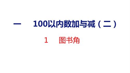 25秋新北師大版二年級上冊數學1圖書角課件.pptx