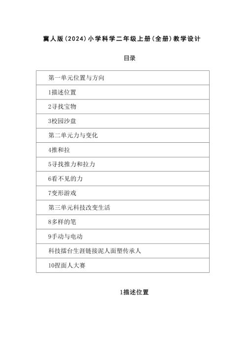 2025-2026學年冀人版（2024）小學科學二年級上冊（全冊）教學設計（附教材目錄 ）.docx