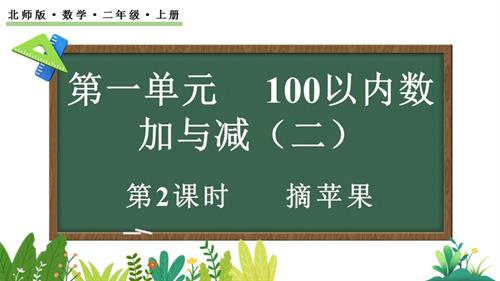 25秋新北師大版二年級上冊數學1.2 摘蘋果 課件.pptx