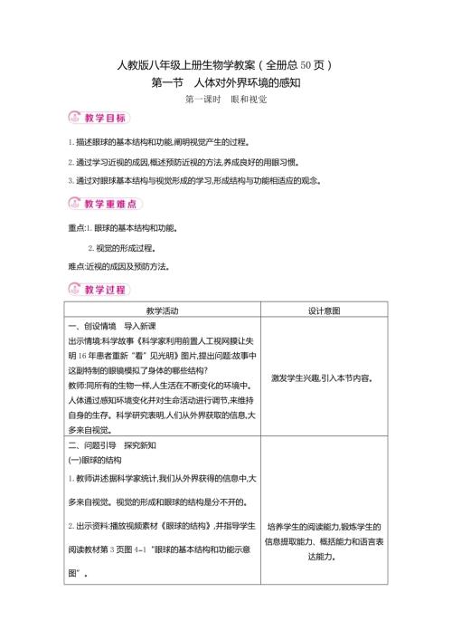 25秋人教版八年級上冊生物學教案含教學反思（全冊教學設計總50頁）.docx