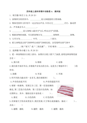 【新版精品】四年級上冊科學(xué)期中訓(xùn)練卷A 教科版（含答案）.doc
