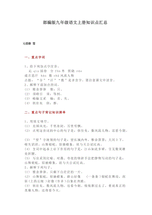 【部編版】九年級語文上冊知識點匯總（Word版33頁）.docx