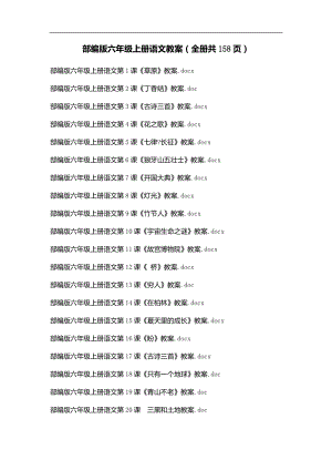 人教部編版六年級上冊語文教案（全冊共158頁）.docx