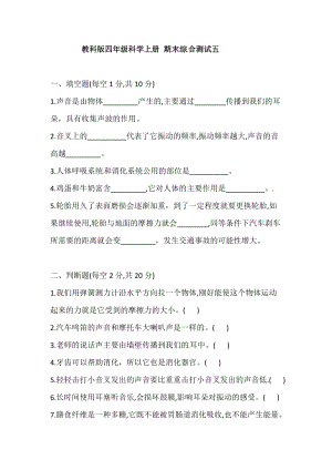 2021學年教科版四年級科學上冊期末綜合測試五(含答案).doc