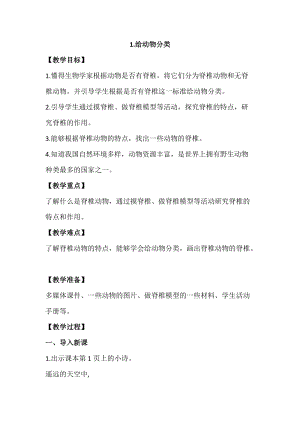 蘇教版四年級上冊科學1.1《給動物分類》教案設計.docx