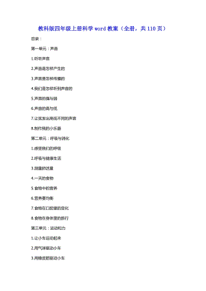 教科版四年級(jí)上冊(cè)科學(xué)word教案（全冊(cè)共110頁）.docx