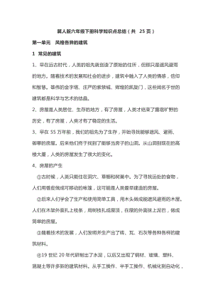 冀教版冀人版六年級下冊科學知識點總結（共25頁）.doc