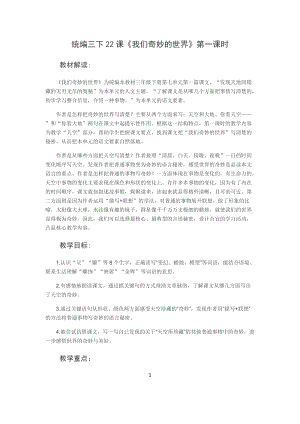 部編版三年級下冊語文22《我們奇妙的世界》優質教案（浙江部級優課）.docx