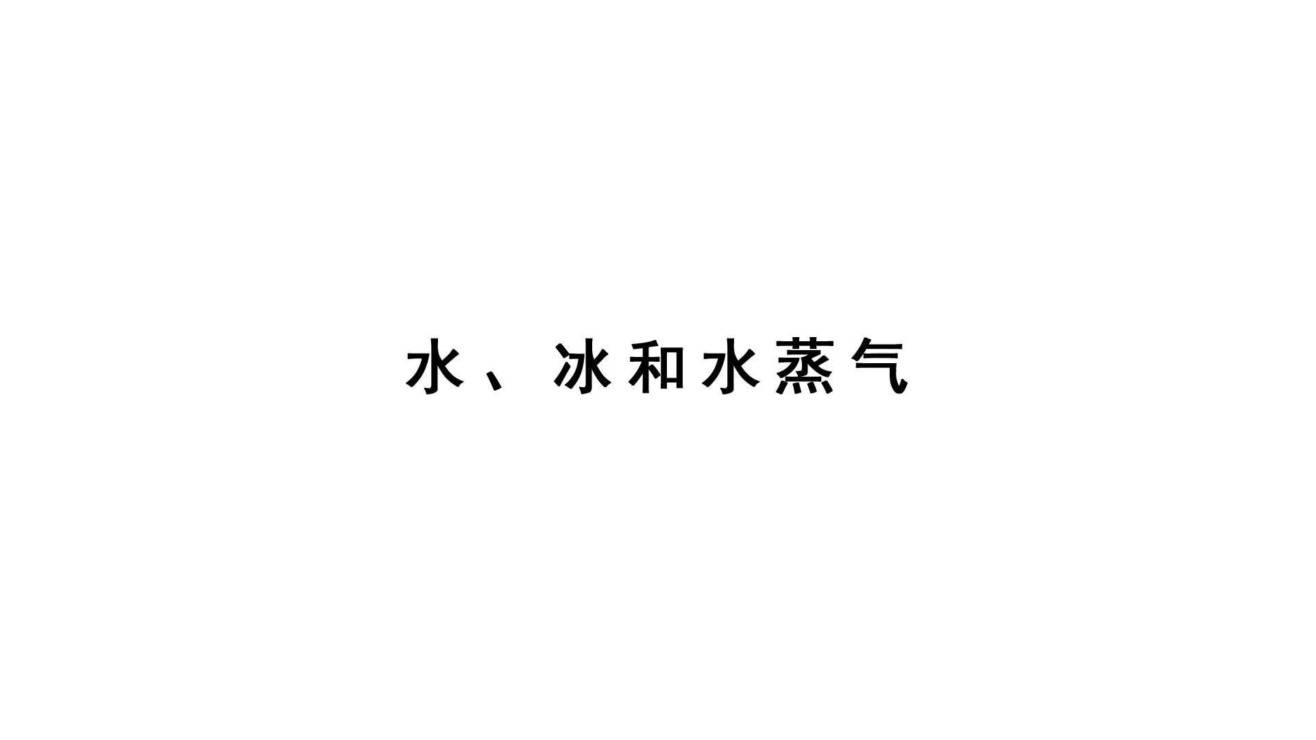 2021新蘇教版四年級下冊科學實驗視頻：冰和水蒸汽.mp4