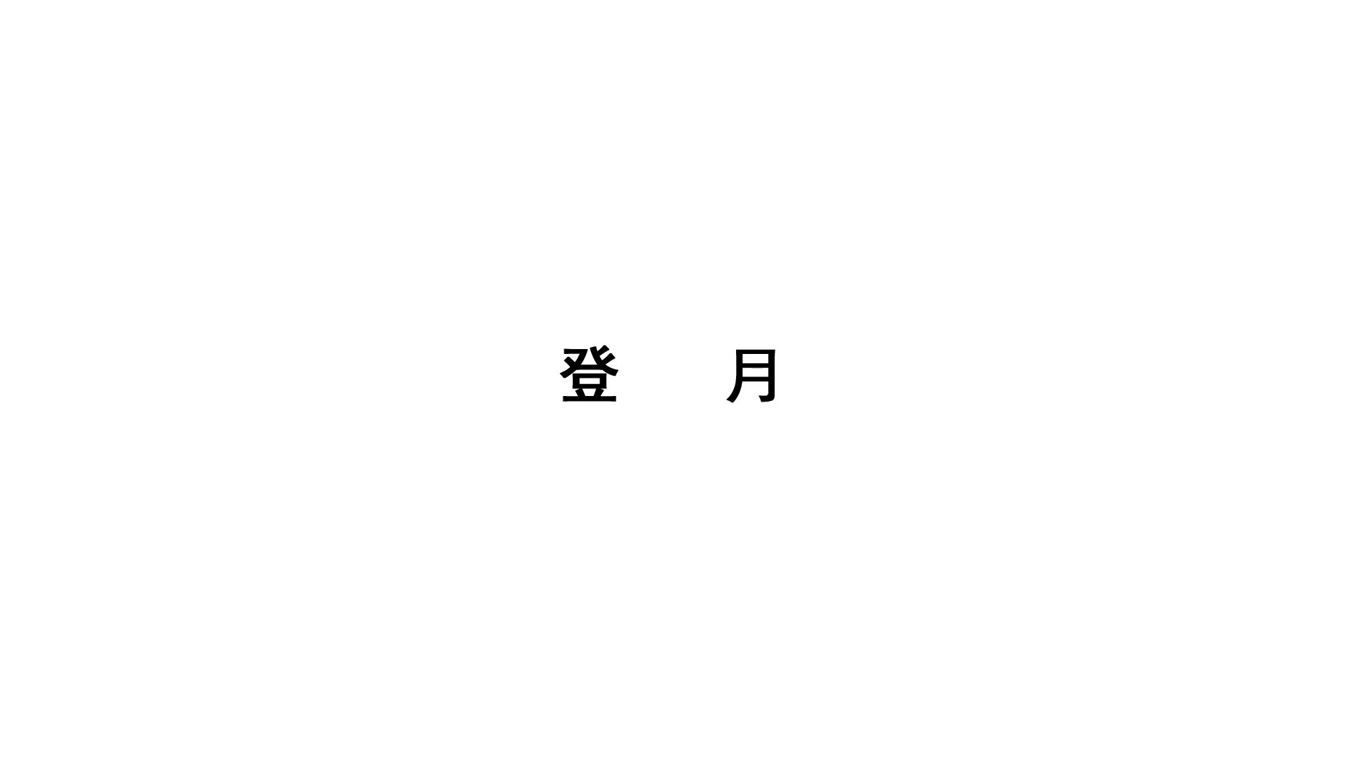 2021新蘇教版四年級下冊科學實驗視頻：登月.mp4