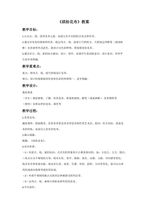 浙美版一年級下冊美術繽紛花布教案2.doc