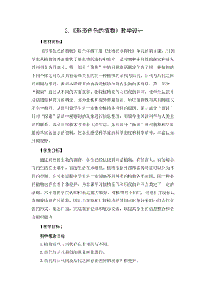 2021新教科版六年級(jí)下冊(cè)科學(xué)教學(xué)設(shè)計(jì)-2.3形形色色的植物.docx