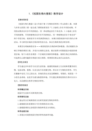 2021新教科版六年級下冊科學教學設計-2.1校園生物大搜索.docx