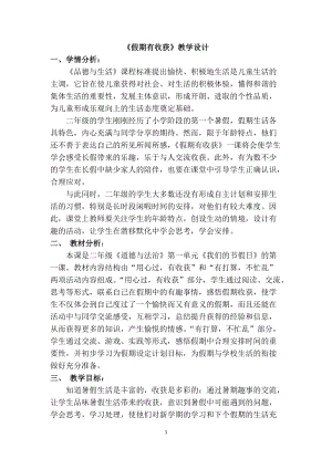 部編版二年級上冊道德與法制1《假期有收獲》教案（安徽部級優課）.docx