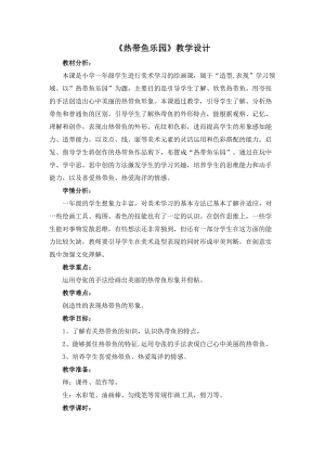 浙人美版一年級下冊美術(shù)15《熱帶魚樂園》教案（林老師福建縣級優(yōu)課）.doc