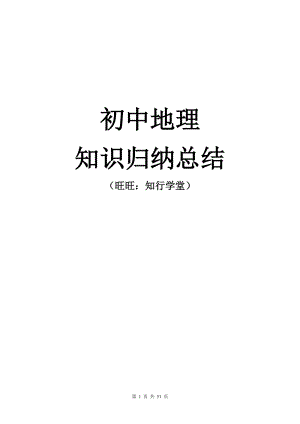 人教版(超詳)初中地理知識點歸納匯總（總49頁）.doc