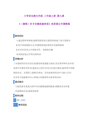 湘藝教版三年級上冊音樂9在卡吉德洛森林里教案（王老師公開課作品）.doc