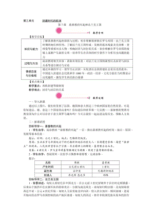 人教部編版九上歷史精品教案第7課基督教的興起和法蘭克王國.doc