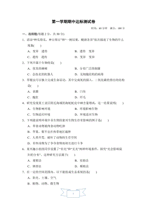 人教版七年級上冊生物第一學(xué)期期中達(dá)標(biāo)檢測卷含答案.doc
