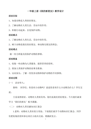 人教版一年級上冊美術10《我的新朋友》教案（馮老師公開課作品）.doc
