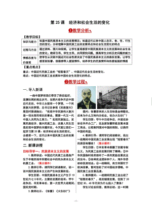人教部編版八年級上冊歷史第25課 經濟和社會生活的變化 教案.doc