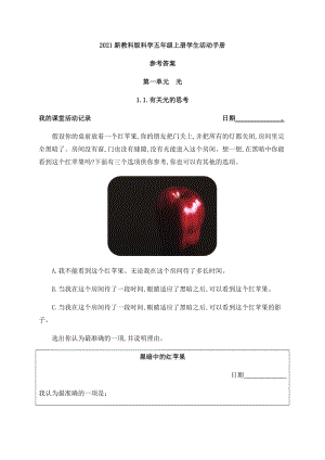 2021新教科版五年級上冊科學(xué)學(xué)生活動手冊參考答案.docx