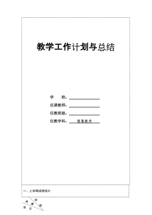 貴州科技出版社（黔科版）六年級上冊信息技術教學工作計劃與總結.doc