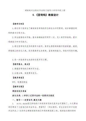 湘美版四年級上冊書法練習(xí)指導(dǎo)5《豎彎鉤》教案（武老師獲獎作品）.doc