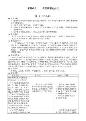 魯教版九年級上冊化學(xué)第四單元 我們周圍的空氣-教案.doc