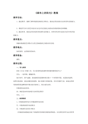 湘美版九年級下冊美術畫布上的陽光教案（錢老師公開課設計）.doc