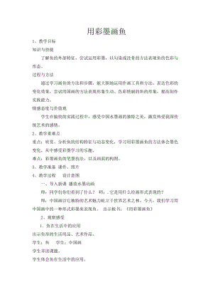 人美版四年級下冊美術-9用彩墨畫魚教案.doc