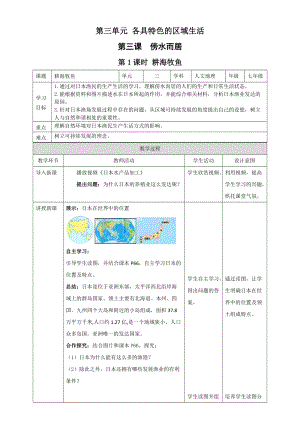人教版七年級上冊歷史與社會3.3.1耕海牧魚 教案.docx