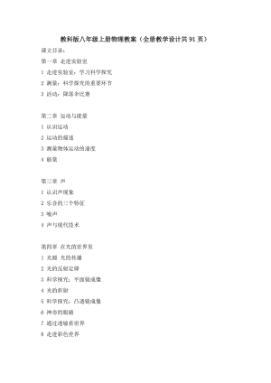 教科版八年級上冊物理教案（全冊教學設計共91頁）.doc