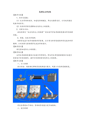 滬粵版九年級上冊物理14.1怎樣認識電阻教案.doc
