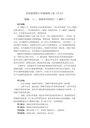 蘇科版八年級上冊物理引言-體驗科學探究 教案.doc