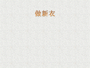 桂美版一年級下冊美術12做新衣課件.ppt