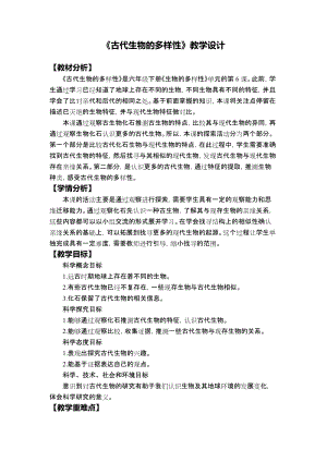 教科版六年級下冊科學(xué)2.6《古代生物的多樣性》教學(xué)設(shè)計.docx