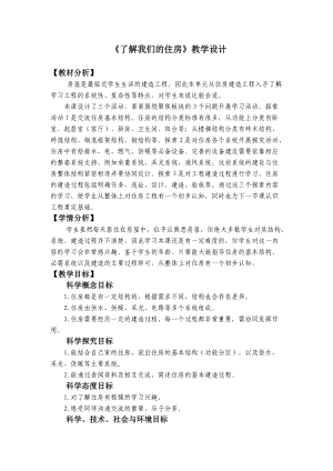 教科版六年級下冊科學(xué)1.1《了解我們的住房》教學(xué)設(shè)計.docx