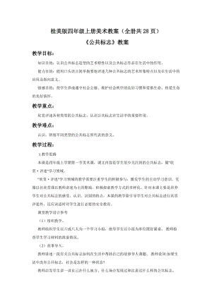 桂美版四年級(jí)上冊(cè)美術(shù)教案（全冊(cè)共28頁(yè)）.docx